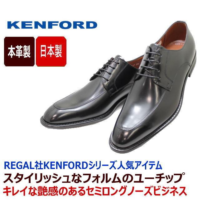 かわいい!ケンフォード 靴 KB47AJ黒3E KENFORD ユーチップ メンズ ビジネスシューズ 本革 リーガル社製 シューズ ケンフォード KENFORD KB48AJ ブラック 26cm