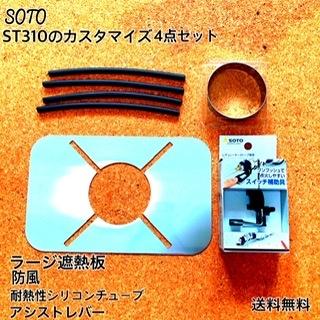 イワタニ SOTO ST-310 専用 メスティン 収納サイズ 遮熱板 アシスト