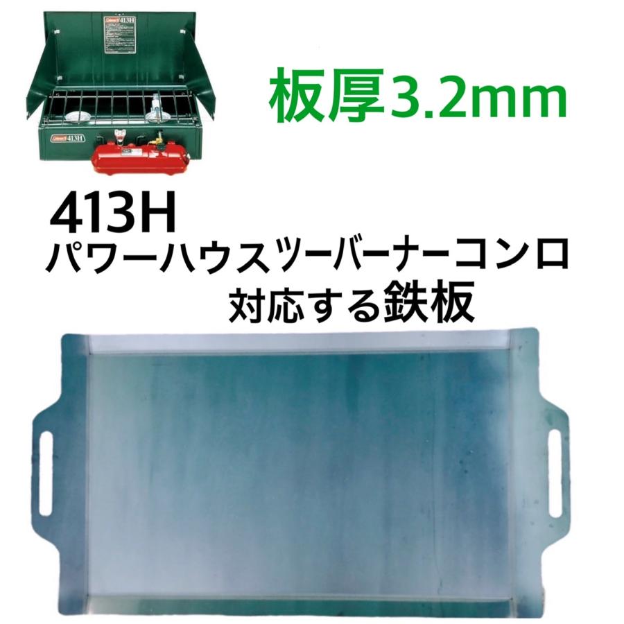 コールマン 413Hパワーハウス ツーバーナー 対応 鉄板 バーベキュー鉄板 板厚4.5mm｜ri-ga-camp｜10