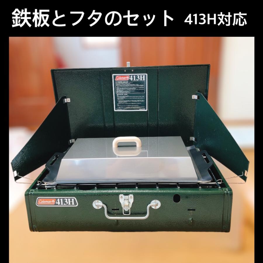 フタつき コールマン 413H パワーハウス ツーバーナー 対応 鉄板 フタつき コールマン 413H パワーハウス ツーバーナー 対応 鉄板