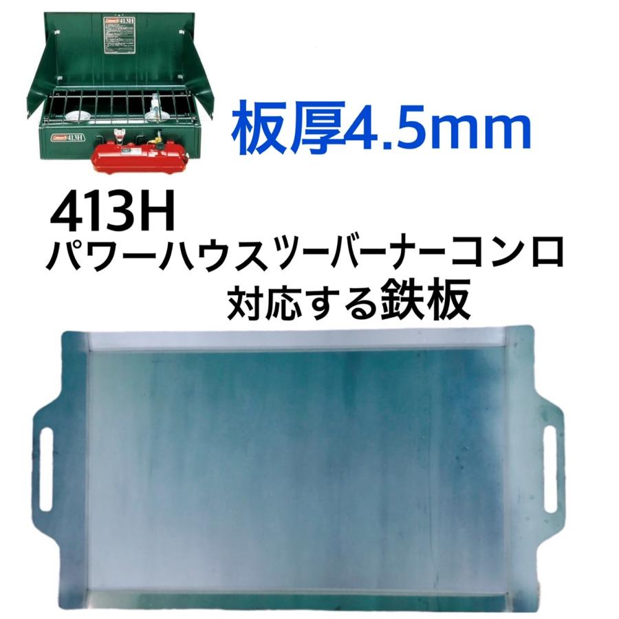 フタつき コールマン 413H パワーハウス ツーバーナー 対応 鉄板 フタつき コールマン 413H パワーハウス ツーバーナー 対応 鉄板