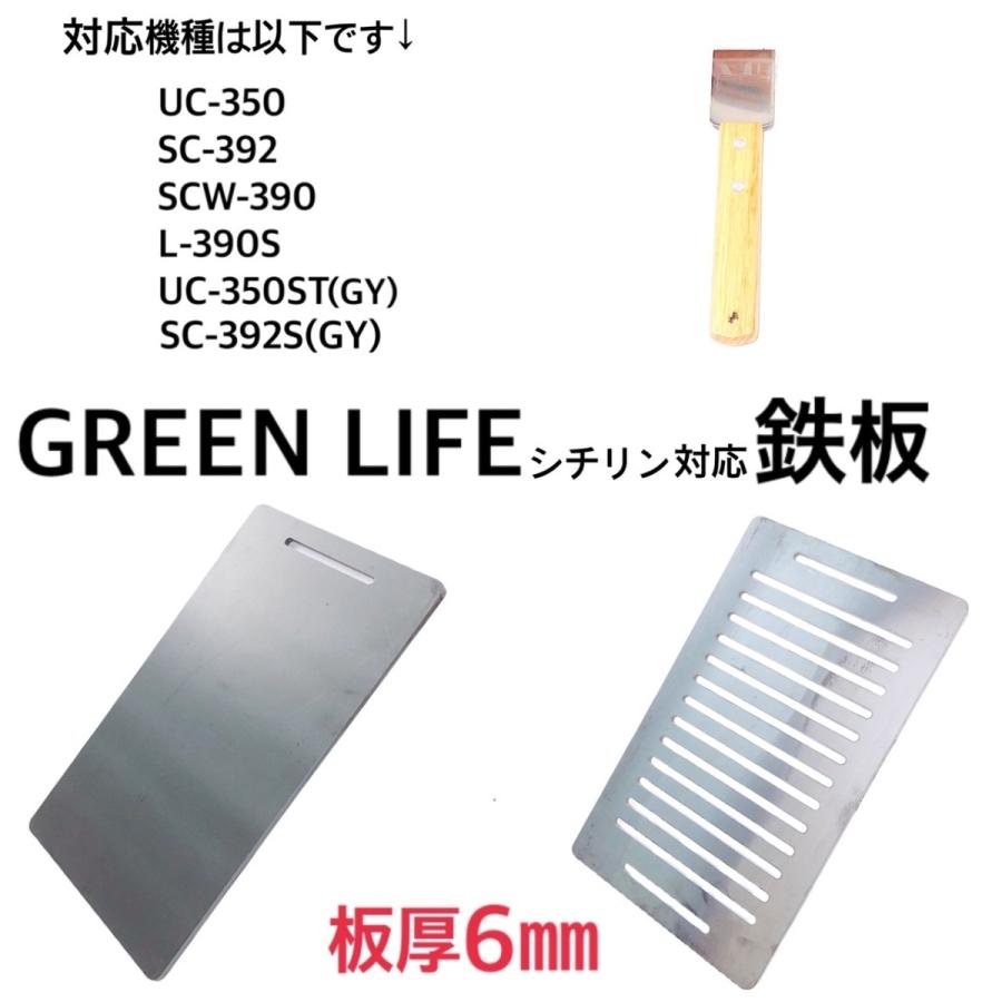 グリーンライフ GREEN LIFE  バーベキュー 鉄板   穴無し 鉄板 1枚 【板厚6mm】 ヘラ 1本 計2点　七輪 少煙シチリン  （今だけプレゼント付き）｜ri-ga-camp｜19