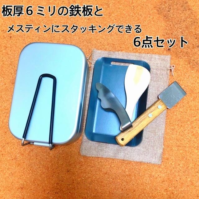鉄板 メスティン収納 アウトドア スタッキング セット 板厚6ミリ キャンプ ギア 6点セット 通販 ブラックメスティン スタッキング6点セット