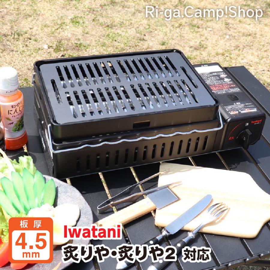 イワタニ 炙りや 炙りや2 専用 鉄板 グリルプレート 板厚4.5mm 炉ばた