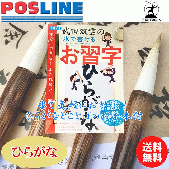 送料無料 幻冬舎 武田双雲の水で書けるお習字 ひらがな Go 0000s Posline 通販 Yahoo ショッピング