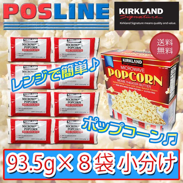 送料無料 Ks カークランド 電子レンジ用ポップコーン 93 5g 8袋 小分け Sf 2s Posline 通販 Yahoo ショッピング