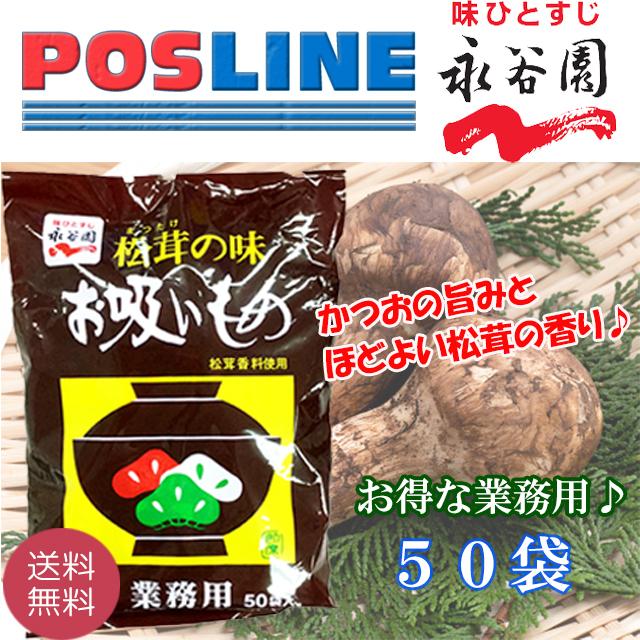 送料無料】永谷園 松茸の味 お吸いもの 50袋 :SF-000035S:POSLINE - 通販 - Yahoo!ショッピング
