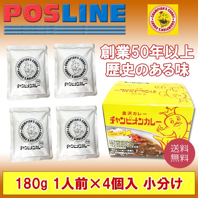 送料無料 金沢カレー チャンピオンカレー 中辛 180g 1人前 4個入 Sf 1s Posline 通販 Yahoo ショッピング