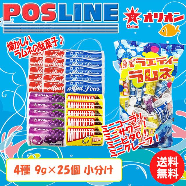 送料無料 Orion オリオン バラエティーラムネ 2 4種 9g 25個 小分け Sf 1s Posline 通販 Yahoo ショッピング