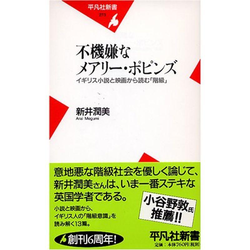 宅送 不機嫌なメアリー ポピンズ イギリス小説と映画から読む 階級 平凡社新書 Web限定 Feminikng Com