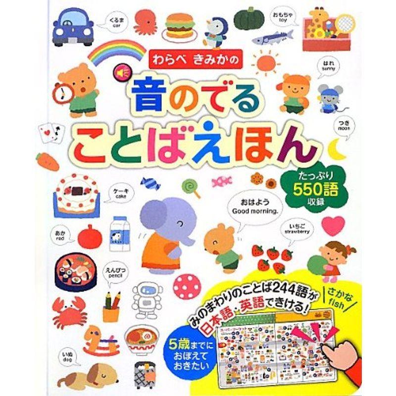 Rakuten わらべきみかの 音のでる ことばえほん 音のでる知育絵本 Seal限定商品 Turningheadskennel Com