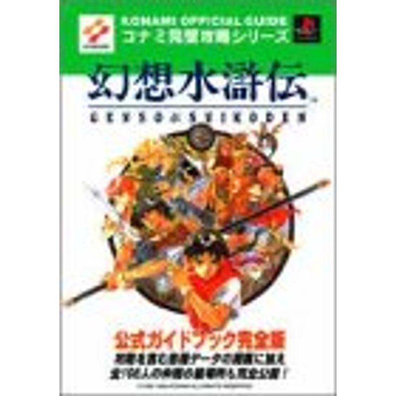 柔らかい 幻想水滸伝 公式ガイドブック完全版 コナミ完璧攻略シリーズ 新品即決 Turningheadskennel Com