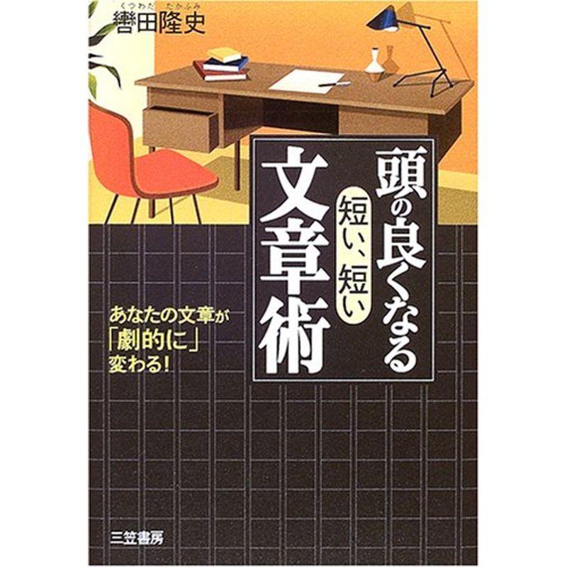 正規激安 頭の良くなる 短い 短い 文章術 あなたの文章が 劇的に 変わる 最安 Www Aqtsolutions Com