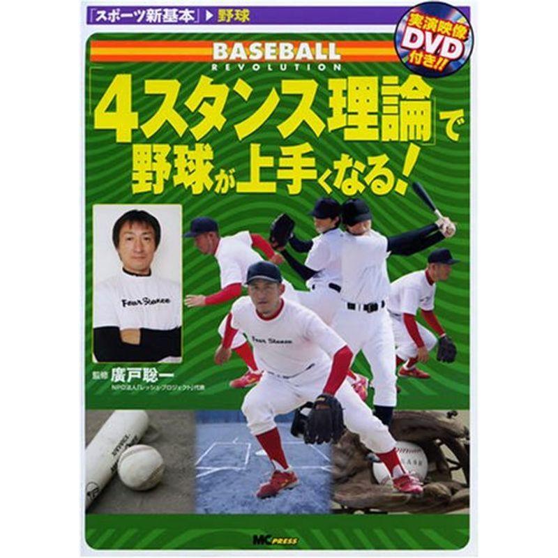 卸売 国内正規品 4スタンス理論 で野球がうまくなる Dvd付 スポーツ新基本 野球 アウトレット どれくらい 安い Thesocialist Rocks