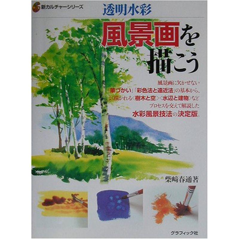 透明水彩 風景画を描こう 新カルチャーシリーズ