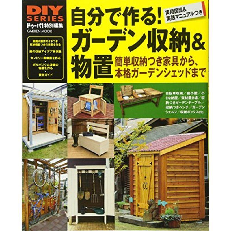 時間指定不可 Diyシリーズ 自分で作る ガーデン収納 物置 Gakken Mook Diy Series 爆安プライス Turningheadskennel Com