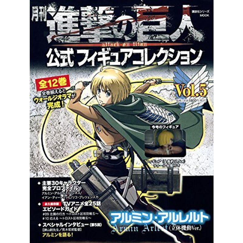 人気満点 月刊 進撃の巨人 公式フィギュアコレクション Vol 5 アルミン アルレルト 立体機動ver 進撃の巨人フィギュアシリーズmook 新品本物 Turningheadskennel Com