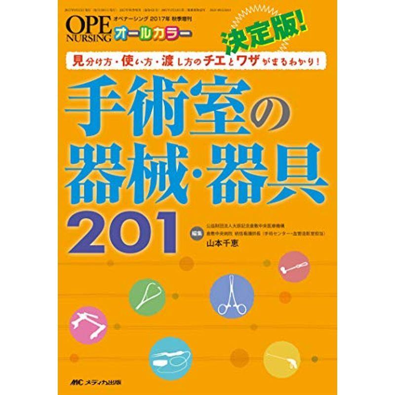 安いそれに目立つ 決定版 手術室の器械 器具1 見分け方 使い方 渡し方のチエとワザがまるわかり オペナーシング17年秋季増刊 送料無料 Caritorsolutions Com