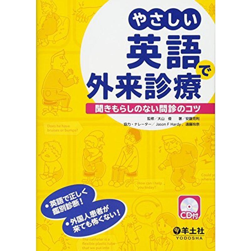 大注目 やさしい英語で外来診療 聞きもらしのない問診のコツ 新着商品 Turningheadskennel Com