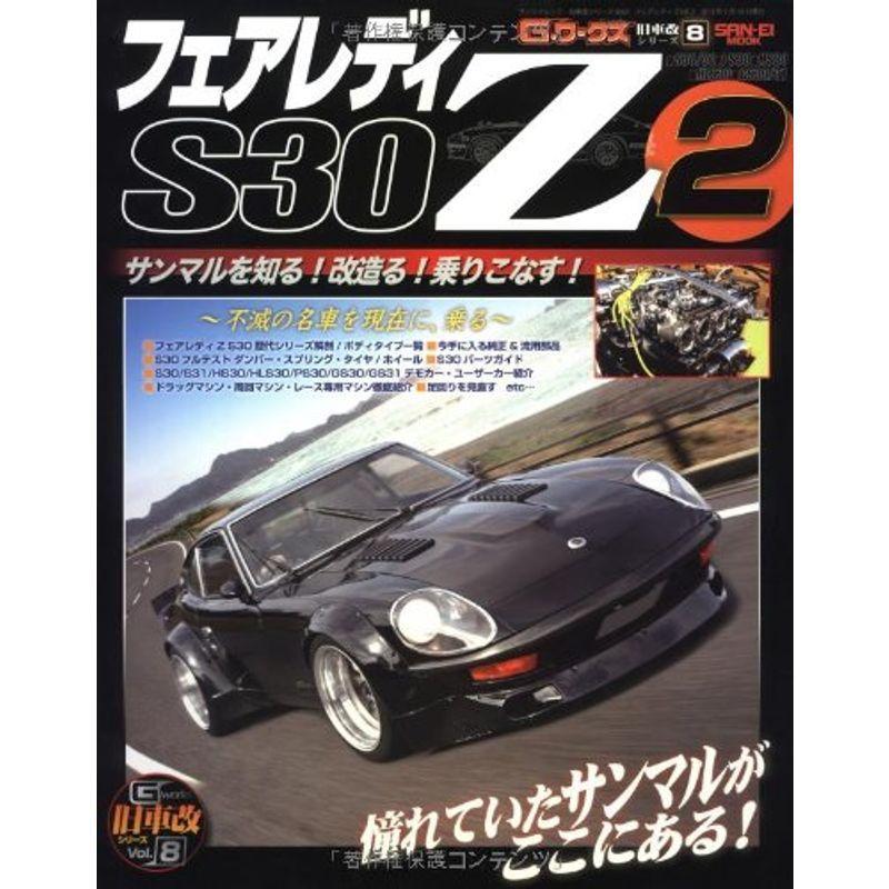 新しい到着 フェアレディz S30 2 Z改の全て San Ei Mook 旧車改シリーズ 8 即納 最大半額 Turningheadskennel Com