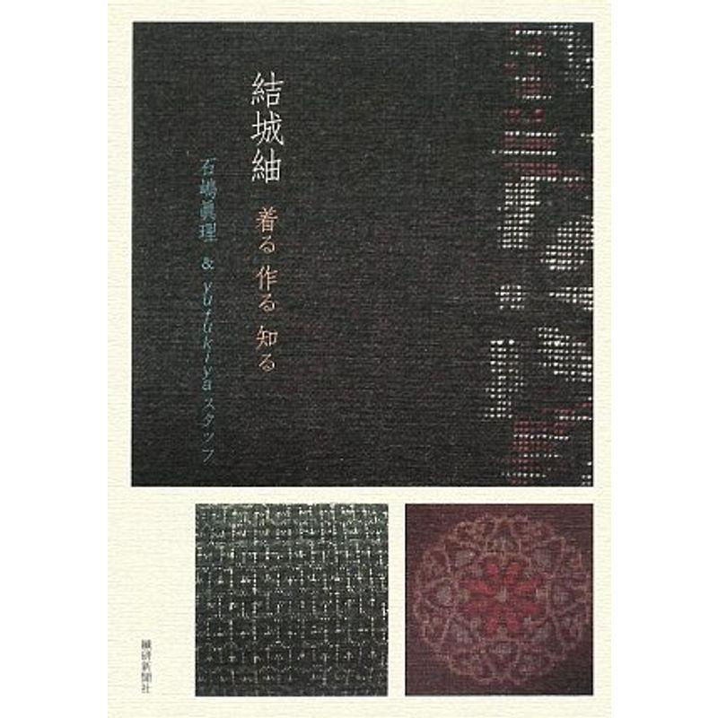 ファッション通販 結城紬 着る 作る 知る インショップ Seguridaddelsur Com