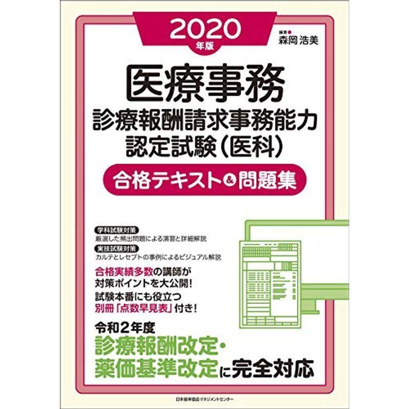 年版 医療事務 診療報酬請求事務能力認定試験 医科 合格テキスト 問題集