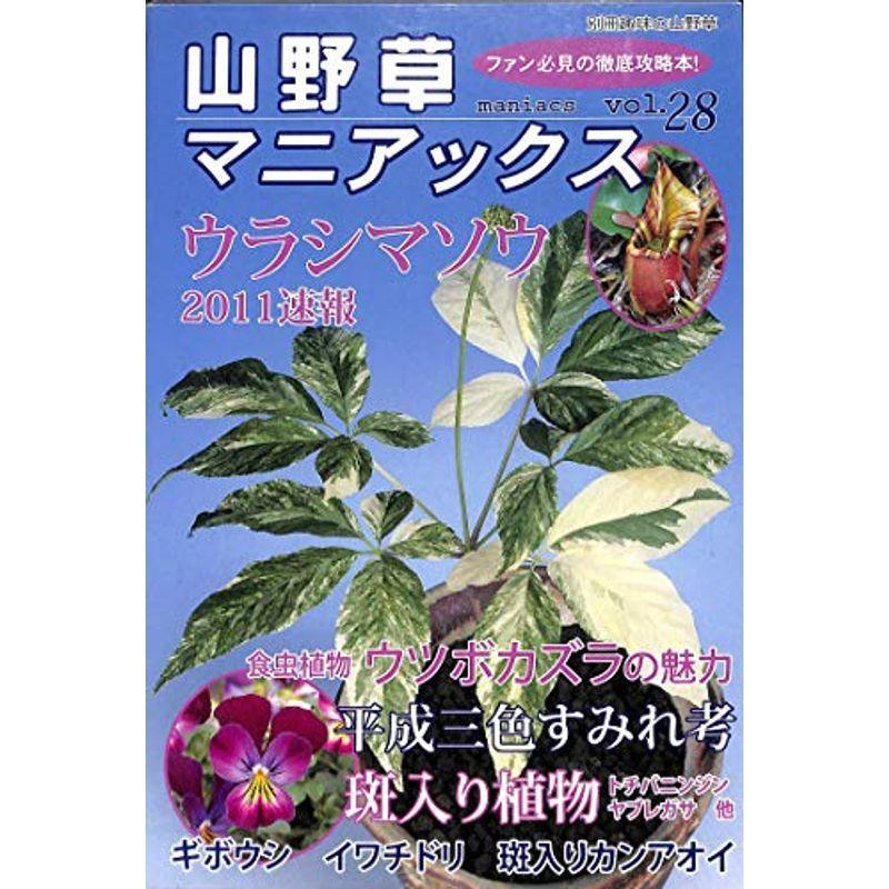 交換無料 山野草マニアックス Vol 28 ウラシマソウウツボカズラ三色すみれ 斑入り植物 ギボウシ 別冊趣味の山野草 春夏新色 Kvmander Nl