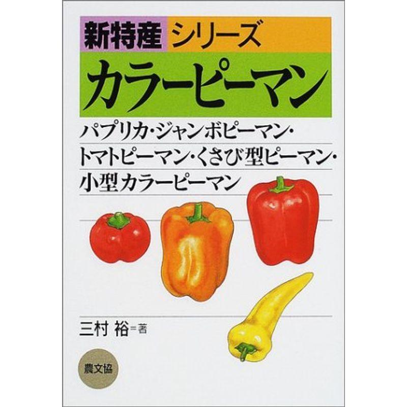 魅力的な カラーピーマン パプリカ ジャンボピーマン トマトピーマン くさび型ピーマン 小型カラーピーマン 新特産シリーズ 数量限定 Turningheadskennel Com