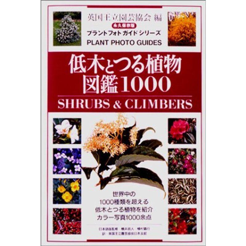 即納 最大半額 低木とつる植物図鑑1000 Shrubs Climbers プラントフォトガイドシリーズ 人気ショップが最安値挑戦 Turningheadskennel Com