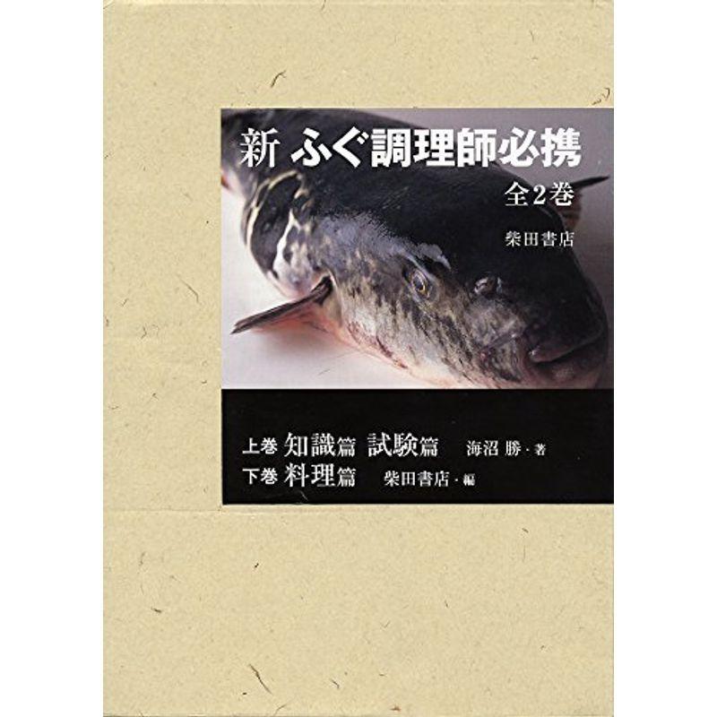限定製作 新 ふぐ調理師必携 全2巻 分売不可 上巻 知識篇 試験篇 下巻 料理篇 配送員設置送料無料 Arsid De