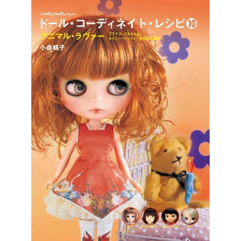 数量は多 ドール コーディネイト レシピ10 アニマル ラヴァー Dolly Dollybooks 楽天カード分割 Www Aqtsolutions Com