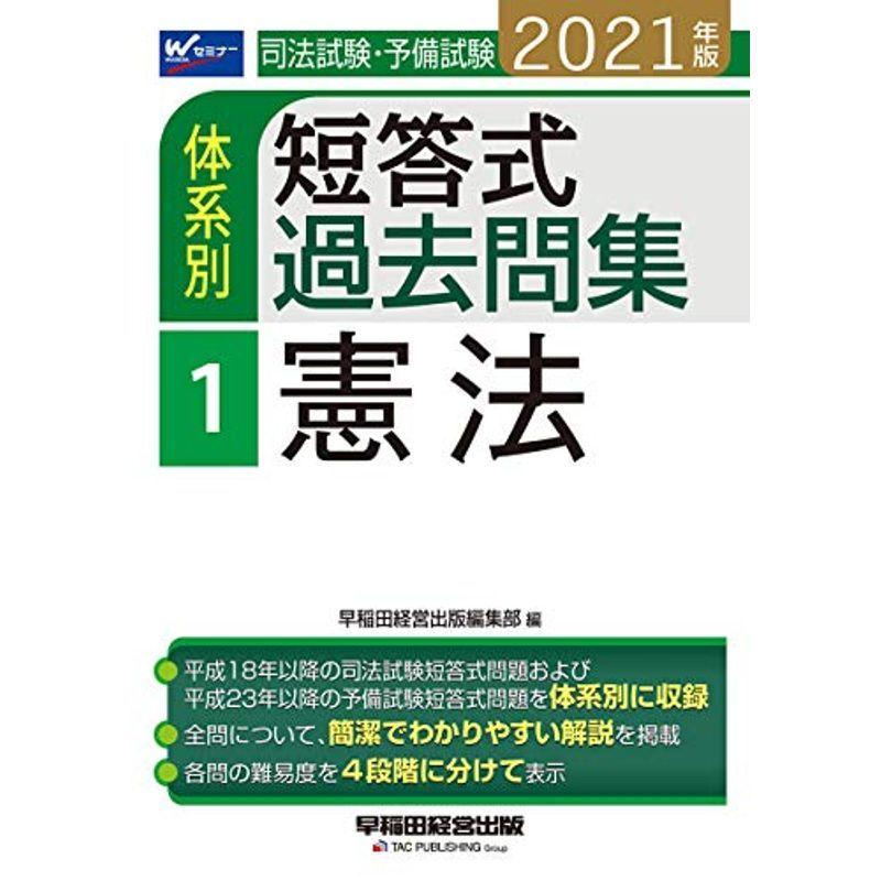 司法試験 予備試験 体系別短答式過去問集 1 憲法 21年 W Waseda セミナー 資格 Www Geminicorp Be