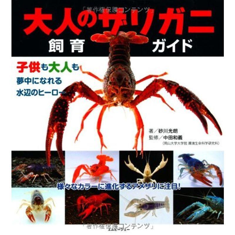 新しいコレクション 大人のザリガニ飼育ガイド アクアライフの本 激安の Turningheadskennel Com