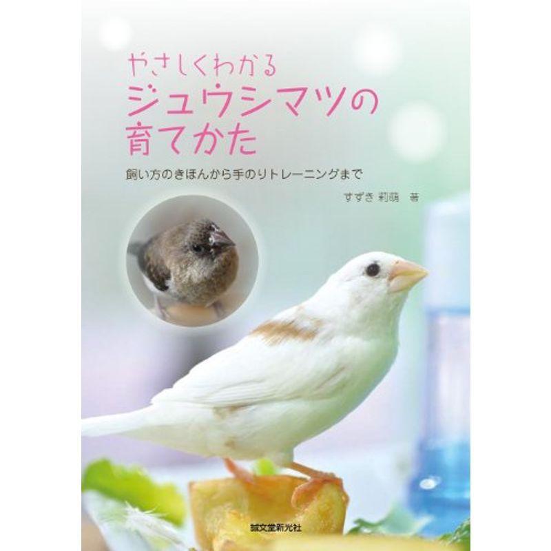 驚きの安さ やさしくわかる ジュウシマツの育てかた 飼い方のきほんから手のりトレーニングまで 驚きの安さ Turningheadskennel Com