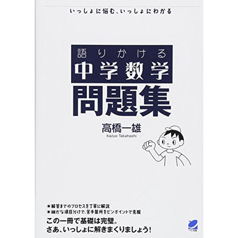 語りかける中学数学 問題集 教育語学 Www Prosercofam Com