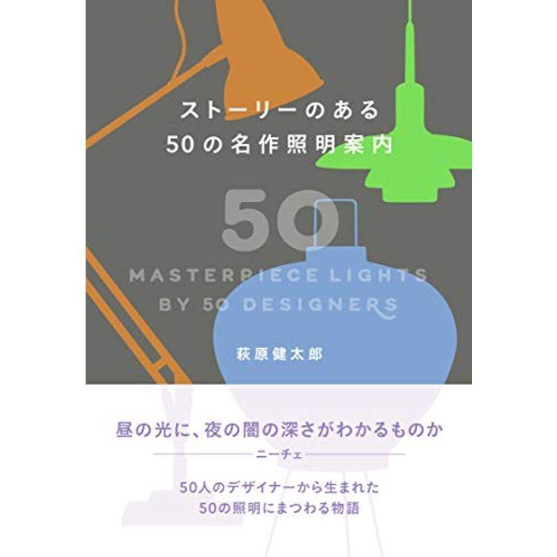 大注目 ストーリーのある50の名作照明案内 格安即決 Turningheadskennel Com