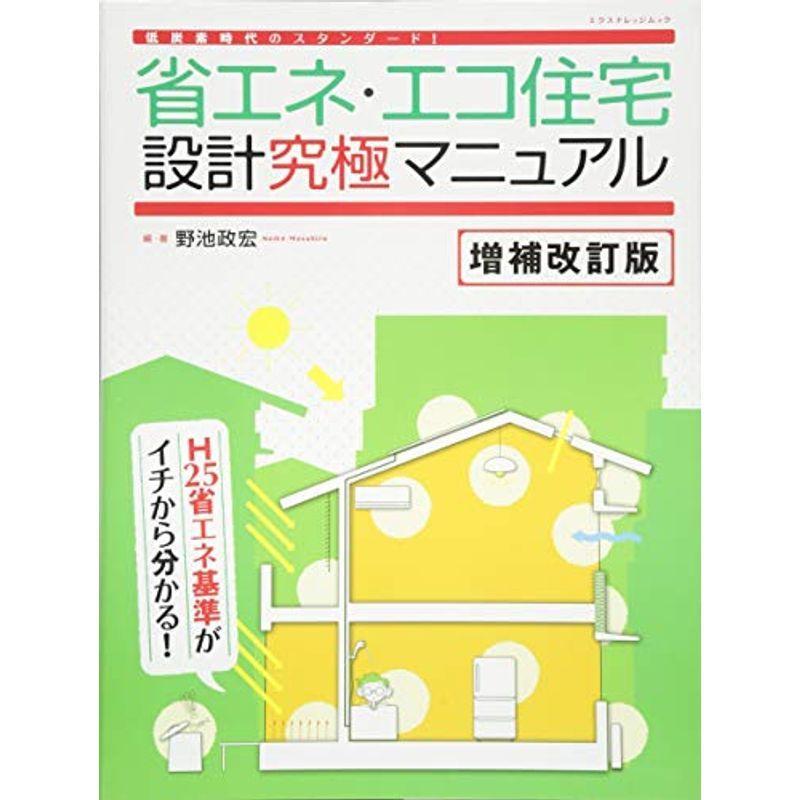 楽天カード分割 省エネ エコ住宅設計究極マニュアル 増補改訂版 エクスナレッジムック 人気満点 Turningheadskennel Com