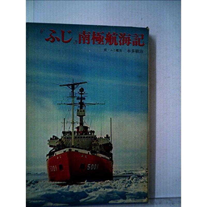『ふじ』南極航海記 (1966年) 古典一般