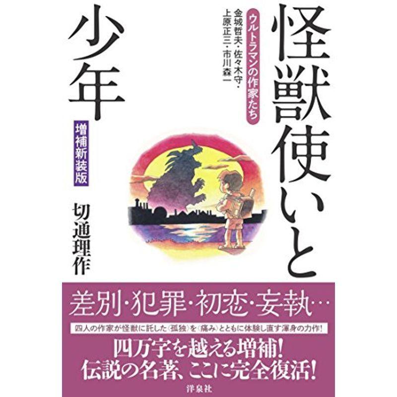 プレミア商品 怪獣使いと少年ウルトラマンの作家たち 増補新装版 正規販売代理店 Jollysjunk Com