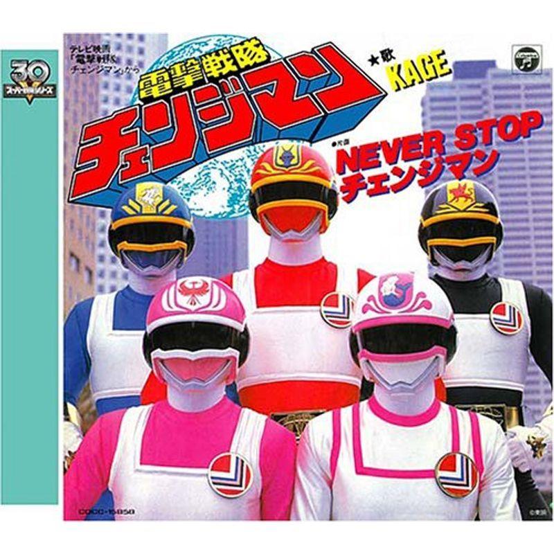 スーパー戦隊シリーズ 30作記念 主題歌コレクション 電撃戦隊チェンジマン オムニバス