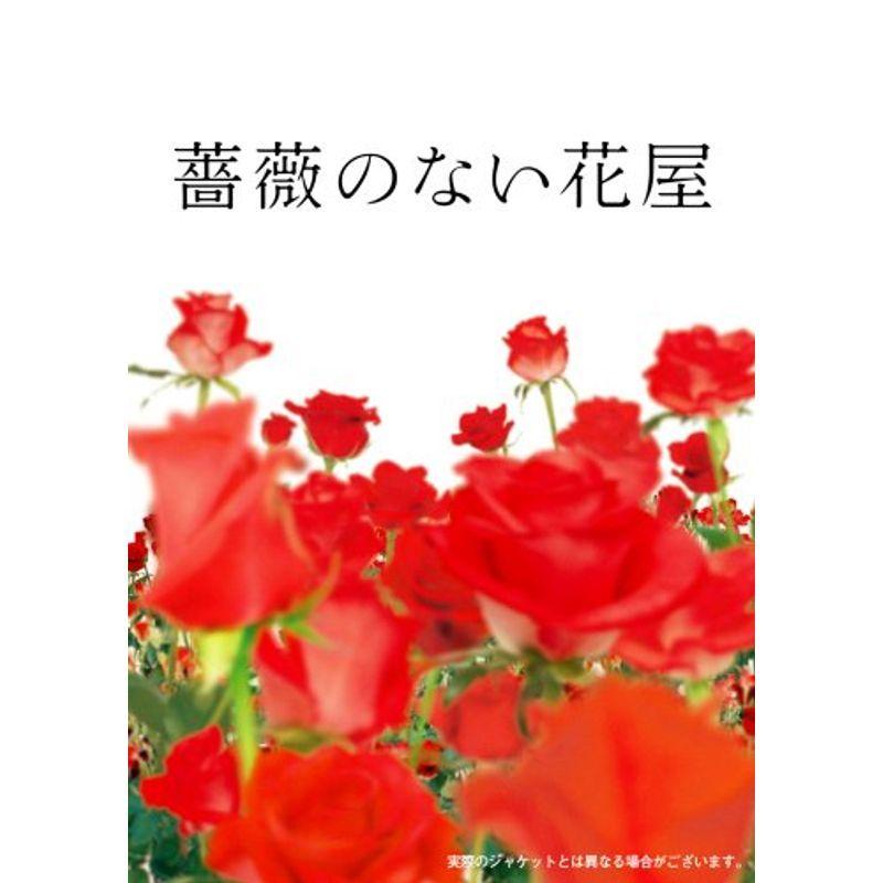 薔薇のない花屋 ディレクターズ・カット版 DVD-BOX アクション