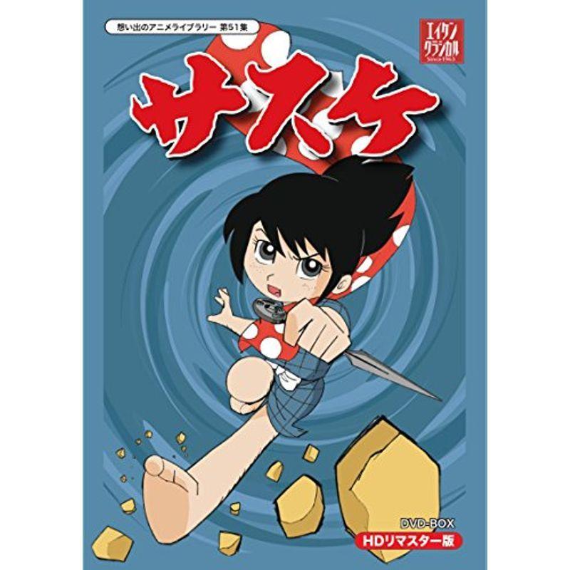 サスケ DVD-BOX HDリマスター版想い出のアニメライブラリー 第51集 アクション