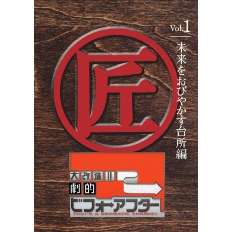 大改造劇的ビフォーアフターvol 1 未来をおびやかす台所編 Dvd