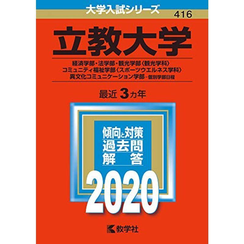 立教大学 経済学部 法学部 観光学部 観光学科 コミュニティ福祉学部 スポーツウエルネス学科 異文化コミュニケーション学部 個別学部日程 Riarize 通販 Yahoo ショッピング