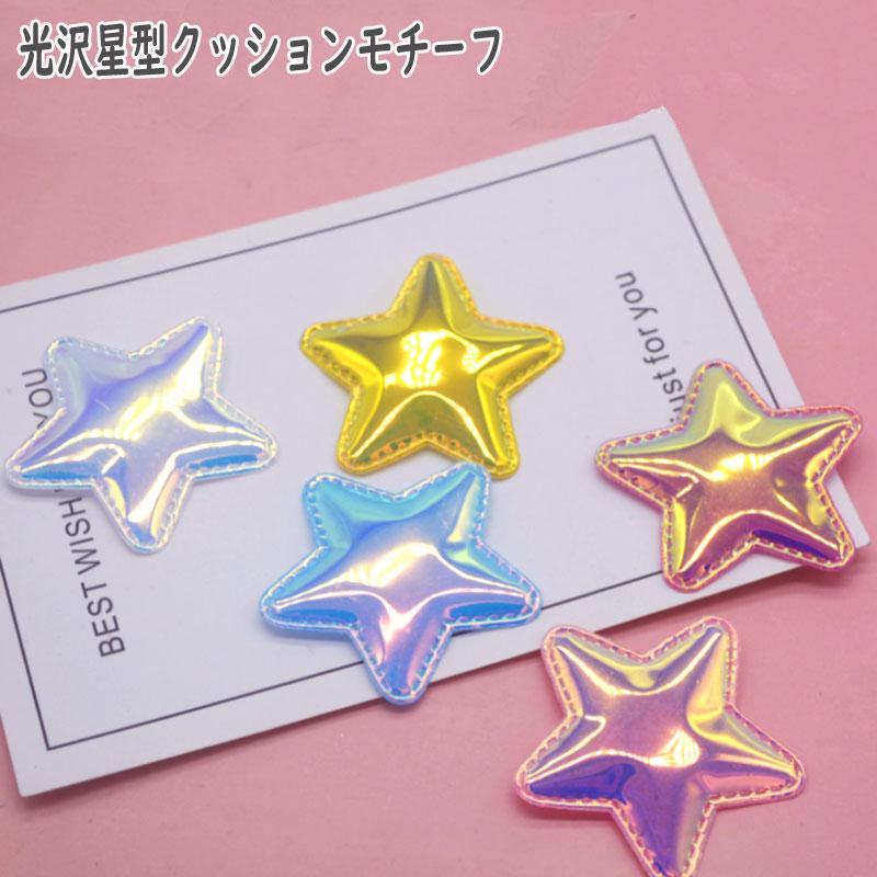1枚または20枚 【光沢 星】ハンドメイド 手芸 型抜きクッション