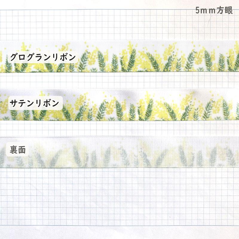 ミモザ・グログランリボン サテンリボン ミモザの花 なちゅりらリボン