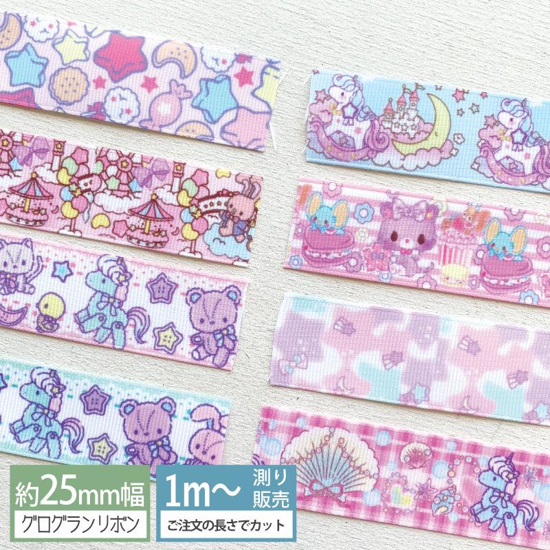 グログラン [1m計り売り]グログランリボン ファンシー パステル