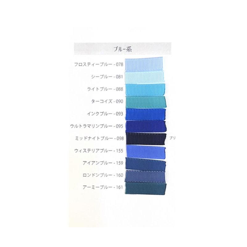 グログラン [１m計り売り]ブルー系グログランリボン 25ｍｍ(無地 全12色）｜ribbon-naturela｜05