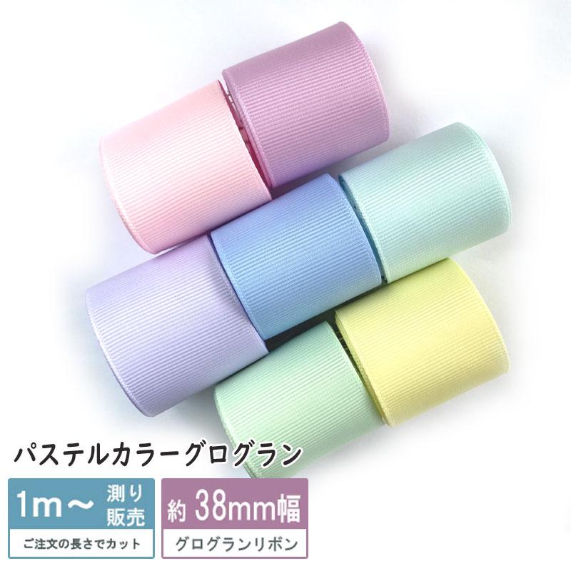 グログラン [1m計り売り]パステルカラーグログランリボン 38mm(無地  
