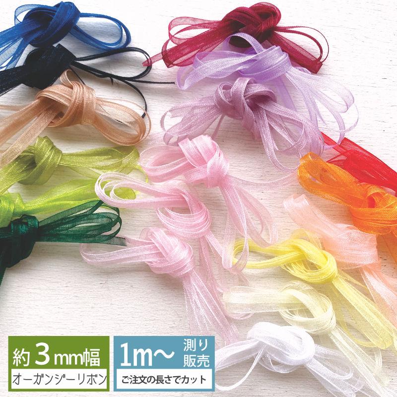 オーガンジー 3mm 4mm 無地 3.5〜4.5mm [1m計り売り] 手芸 （全